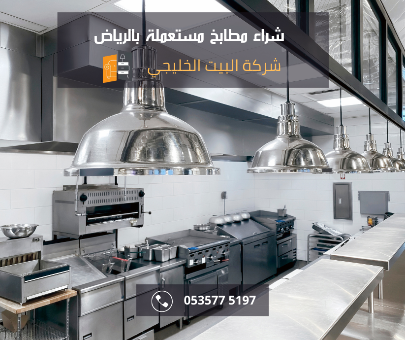 شراء مطابخ مستعملة بالرياض 