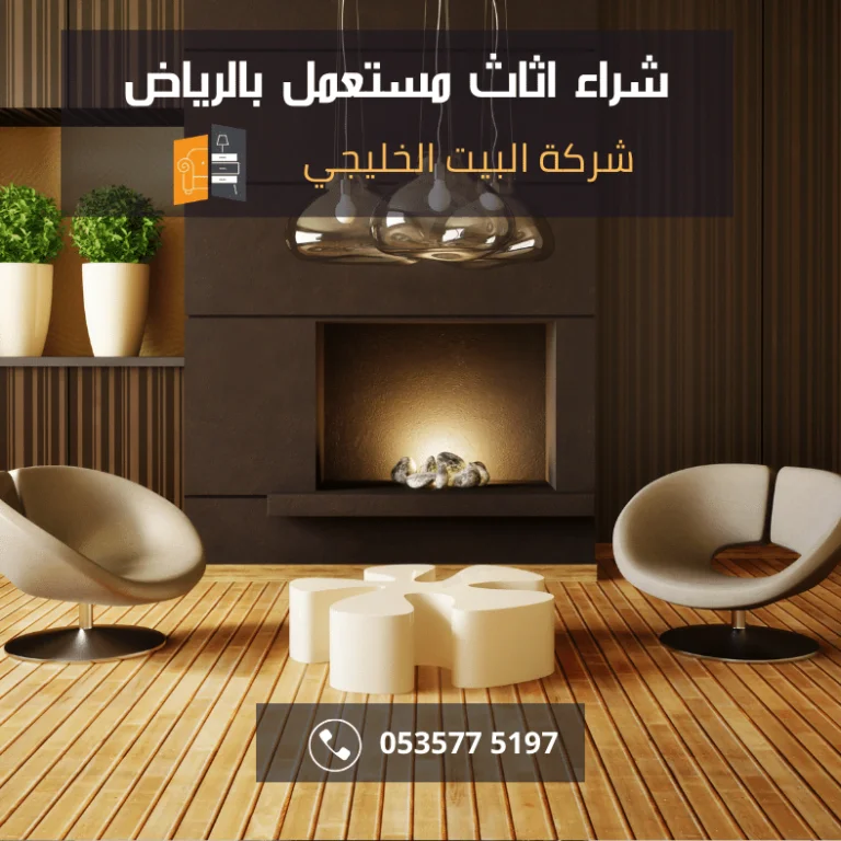 شراء اثاث مستعمل بالرياض 0535775197 | شركة البيت الخليجي