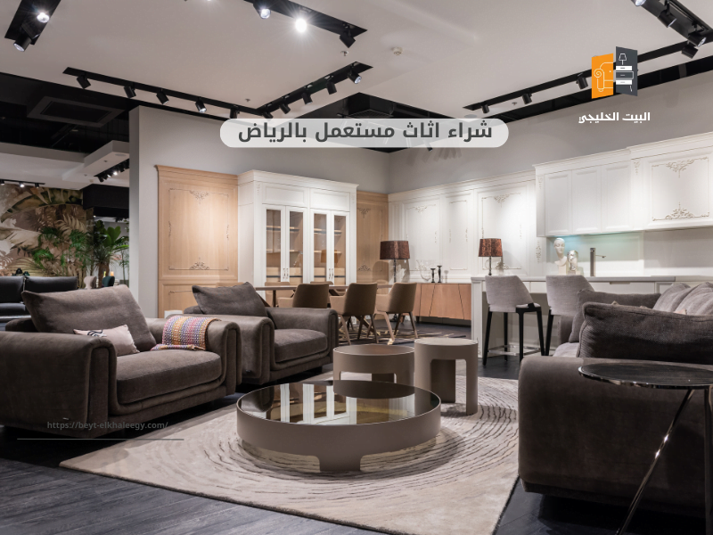 ارقام الي يشترون الأثاث المستعمل 3 ارقام الي يشترون الأثاث المستعمل