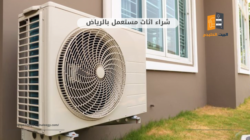 شراء اثاث مستعمل جنوب الرياض 5 شراء مكيفات مستعملة جنوب الرياض