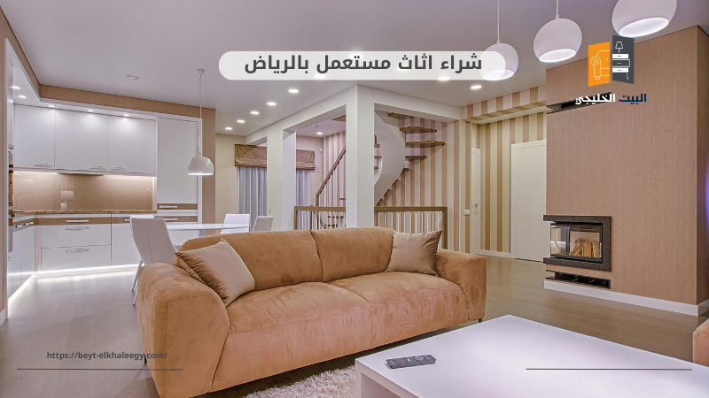 شراء اثاث مستعمل جنوب الرياض 7 شراء مجالس مستعملة جنوب الرياض