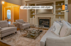 شراء اثاث مستعمل الرياض