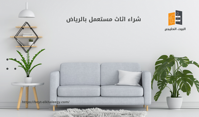 شراء اثاث مستعمل بالرياض