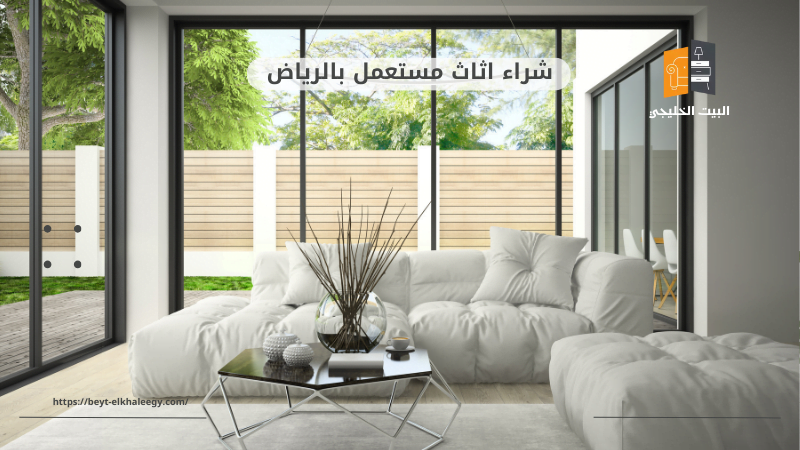 شراء اثاث مستعمل جنوب الرياض 4 شراء الأثاث المستعمل في جنوب الرياض
