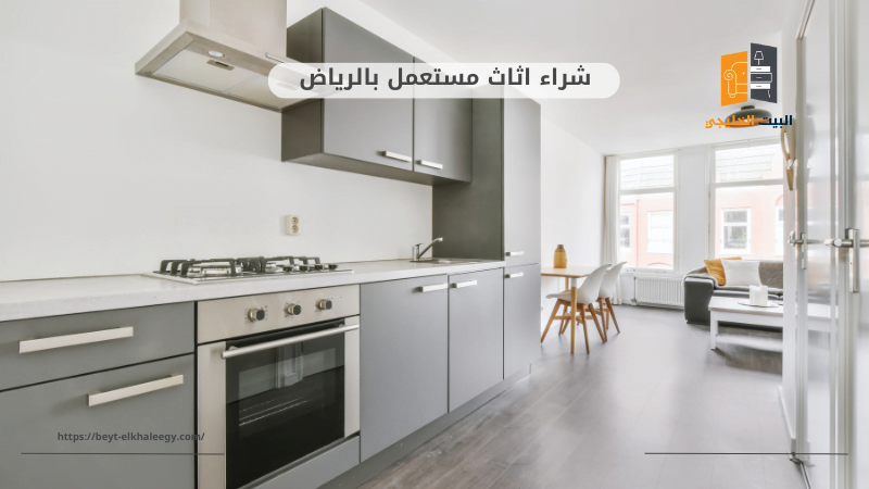 شراء اثاث مستعمل جنوب الرياض 6 شراء مطابخ مستعملة جنوب الرياض