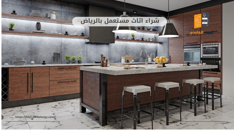 شراء اثاث مستعمل جنوب الرياض 3 شراء اثاث مستعمل جنوب الرياض