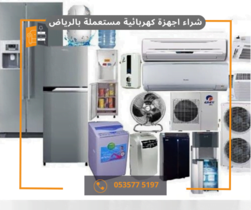 شراء اجهزة كهربائية مستعملة بالرياض 2 شراء اجهزة كهربائية مستعملة بالرياض