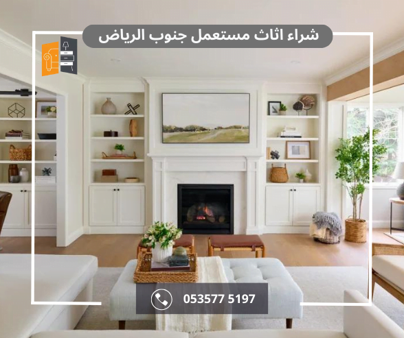 شراء الاثاث المستعمل بالرياض 3 شراء اثاث مستعمل الراياض