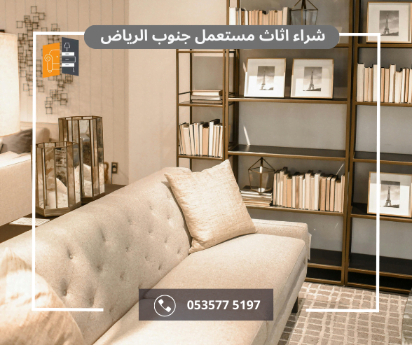 شراء الاثاث المستعمل بالرياض 4 شراء اثاث مستعمل الراياض